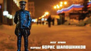 БОРИС ШАПОШНИКОВ – МОЗГ АРМИИ