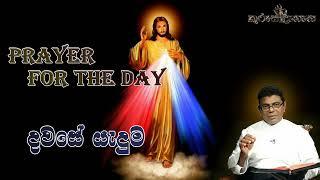 Prayer for the Day දවසේ යැදුම මාගේ දෙවියෙනි ඔබ කෙරේ විශ්වාසය තබමි.