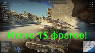 1 WarThunder БР 2.0 гепард 15 фрагов как с куста @рандомвшоке