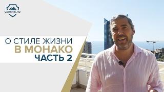 О стиле жизни в Монако. Часть 2. Интересные факты о Монако