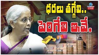 LIVE Union Budget 2024  GOLD RATES Nirmala Seetharaman ధరలు తగ్గేవి.. పెరిగేవి ఇవే..  ZEE News