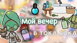 Мой вечер в тока бока   Toca Life World  тока бока  toca boca  Secret Toca