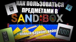 КАК РАБОТАЮТ ПРЕДМЕТЫ В ПЕСОЧНИЦЕ? sandbox  НОВЫЙ ВАРИАНТ ВЕЙПА В ПЕСОЧНИЦЕ