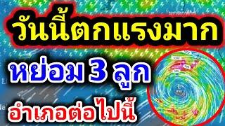 พยากรณ์อากาศวันนี้ 18 กรกฎาคม 2024 อำเภอต่อไปนี้เสี่ยงฝนตกแรงจับตาพายุ 3 ลูกรุตสิทธิคนจน