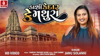 કાશી કેદાર કે મથુરા  Kashi Kedar Ke Mathura  Janu Solanki  Gujarati New Devotional Song. 4K Video