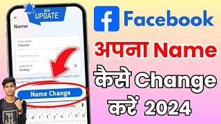 फेसबुक का नाम चेंज कैसे करें  फेसबुक पर नाम कैसे बदलें  fb पर नाम कैसे चेंज करें