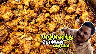 மிளகாய்தூள் சேர்க்காமல் யாழ்பாணத்து கோழிக்கறி வருவல்  Jaffna Chicken Curry - Without chili powder