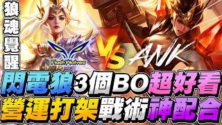 傳說GCS職業賽｜FW VS ANK 狼魂覺醒。營運、打架、戰術、超神配合！ANK選手需要休息！【Gary 蓋瑞】