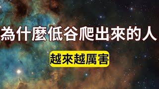 為什麼從低谷爬出來的人會越來越厲害？從人生低谷再爬起來的人都有哪些特點？