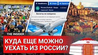 Побег от войны 6 вариантов уехать из России