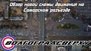 Обзор новой схемы движения на Самарском разъезде