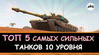 ТОП 5 САМЫХ СИЛЬНЫХ ТАНКОВ 10 УРОВНЯ  Tanks blitz