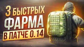 3 БЫСТРЫХ ВАРИАНТА ФАРМА В ТАРКОВЕ  Побег из Таркова ● Tarkov ● EFT ● Тарков