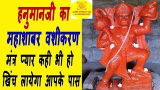 hanumanji ka shabar vashikaran mantra turant premika ko khinchne ke liye