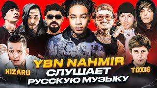 YBN NAHMIR Слушает Русскую Музыку Toxi$ MIYAGI OG Buda KIZARU MORGENSHTERN MACAN OBLADAET ГУФ