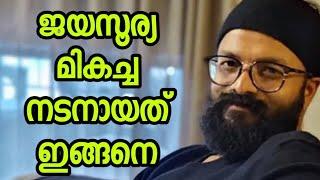 സം​സ്ഥാ​ന ച​ല​ച്ചി​ത്ര പു​ര​സ്കാ​രം പ്ര​ഖ്യാ​പി​ച്ചു ജ​യ​സൂ​ര്യ മി​ക​ച്ച ന​ട​ൻ   Jayasuriya