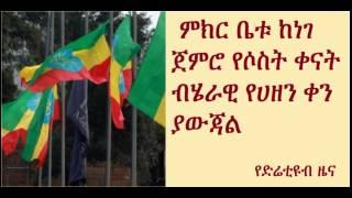 DireTube News -  Ethiopia Declares three days of National mourning for Ethiopians killed by IS