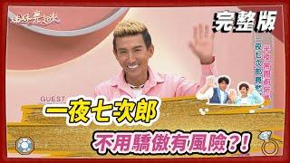 【#姊妹亮起來】一夜七次郎 不用驕傲有風險？！@FTV_Show​