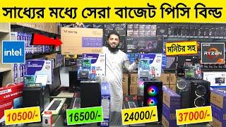 সাধ্যর মধ্য সেরা বাজেট পিসি বিল্ড  Computer Price In Bangladesh   Budget PC Build  Robin Vlogs 