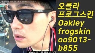 김준모 TV오클리 프로그스킨 리뷰_Oakley frogskin oo9013-b855