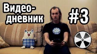 ТО «Квадрифойл» Видео-дневник №3