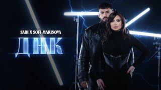 Саби х Софи Маринова - ДНК  Sabi x Sofi Marinova - DNK