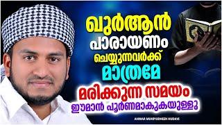 ഖുർആൻ പാരായണം നടത്തുന്നവർക്ക് ലഭിക്കുന്ന ഭാഗ്യങ്ങൾ  ISLAMIC SPEECH MALAYALAM 2023