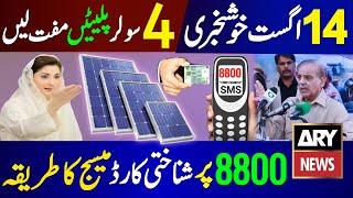 14 August Good News Take 4 Solar Panels  Maryam Nawaz Solar Panel Scheme  8800 Message SMS CNIC