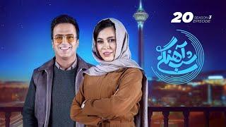 Shab Ahangi - Part 20   شب آهنگی - قسمت بیستم با حضور شیدا خلیق