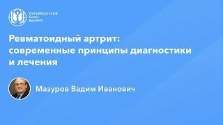 Академик Мазуров В.И. Ревматоидный артрит современные принципы диагностики и лечения