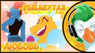 Empire of Geese — РЫБАНУТАЯ ЛЮБОВЬ Alphys Song FISHY LOVE