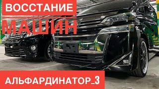 ALPHARD 3. ВОССТАНИЕ МАШИН. УТИЛЬ СБОР. САНКЦИИ. НАС ТАК ПРОСТО НЕ ВОЗЬМЕШЬ - TOYOTA АЛЬФАРД