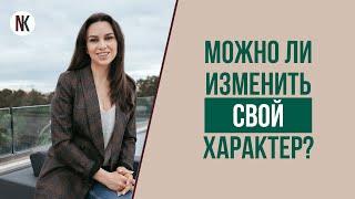 Как изменить свой характер. Можно ли изменить свой характер?  Психолог Наталья Корнеева