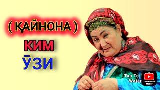 ↘️ ҚАЙНОНА КИМ ӮЗИ       Who is the mother-in-law?