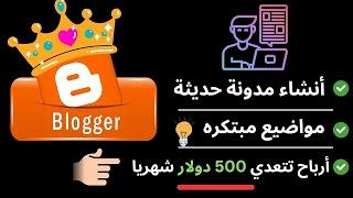 كيفيه ربح 500$ دولار شهريا من بلوجر و ربطه بأدسينس للمبتدئين بدون أي رأس مال  - الربح من بلوجر