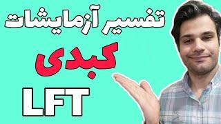 تفسیر آزمایشات کبدیLFT  TEST