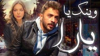 Saad zaghloul Ft. MC-SyndRoM- weenk ya yara  Official Music Video زغلول - وينك يا يارا