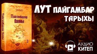 #7 ЛУТ ПАЙГАМБАРДЫН ТАРЫХЫ  АУДИОКИТЕП  ПАЙГАМБАРЛАР БАЯНЫ  ГОМОСЕКСУАЛДУУЛУККА КАБЫЛГАН СОДОМ ЭЛ