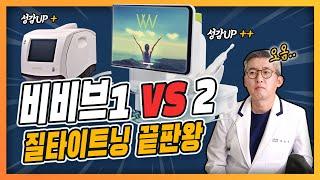 질타이트닝 끝판왕 시술 비비브1 vs 비비브2의 차이점 간단 정리 - 닥터빽부인