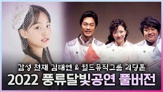 풀버전 국악&트로트 신동에서 감성 장인이 되어 돌아온 김태연 & 퓨전국악의 새로운 지표를 열어가는 월드 뮤직의 다크호스 리딩톤 2022 풍류달빛공연