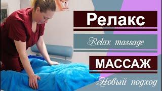 Relax massage . Расслабляющий релаксирующий релакс массаж.