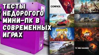 Тесты недорогого мини пк в современных играх