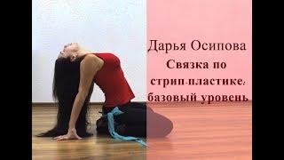 Стрип-пластика танцевальная связка базовый уровень