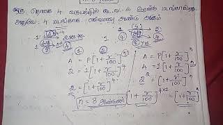 ஒரு தொகை 4 வருடத்தில் கூட்டு வட்டியில் இரண்டு மடங்கு ஆகிறது. அதுவே 4 மடங்காக எவ்வளவு ஆண்டு ஆகும்?