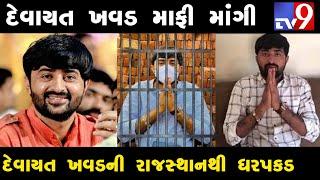 દેવાયત ખવડની રાજસ્થાનથી ધરપકડ  devayat khavad  Devayat khavad new video  Devayat khavad news