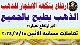 اسعار الذهب اليوم فى مصر عيار 21  سعر الدهب عيار ٢١ اليوم الاثنين 15-7-2024 في مصر تعاملات مسائيه