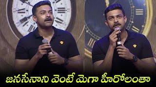 Varun Tej Speech at Bro Pre Release Event  Pawan Kalyan  Sai Dharam Tej  TFPC