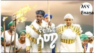 Nati Ker Same  ሳሜ  New Ethiopian guragigna Music 2024 #music#EnanaEntertainment#tiktok #viral#artist