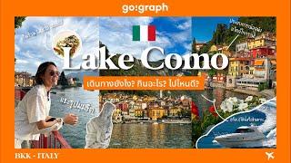 จูงมือเที่ยว Lake Como ประเทศอิตาลี เดินทางยังไง? กินอะไร? ไปไหนดี? l GoGraph VLOG EP8