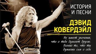 David Coverdale - Не имеет значения что о тебе думают другие. Важно то что ты думаешь сам о себе